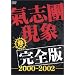 ���u�����ۊ��S��-2000-2002-�q�ʏ�d�l���i�r [DVD]