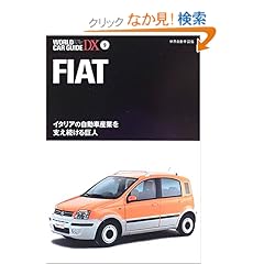 【クリックでお店のこの商品のページへ】フィアット―イタリアの自動車産業を支え続ける巨人 (ワールド・カー・ガイド・DX)