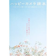 �n�b�s�[�J�����ǖ{�\�g�C�J���������჌�t�܂ŁA�V�ׂ���h�J�����̂��ׂ� (MARBLE BOOKS)