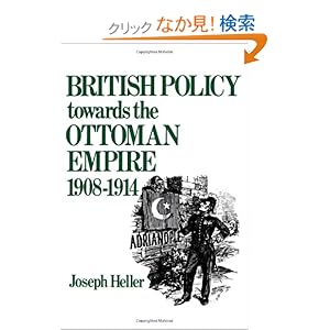 【クリックでお店のこの商品のページへ】British Policy Towards the Ottoman Empire 1908-1914: Joseph Heller: 洋書