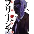 �t���[�W�A 3 (IKKI COMICS)