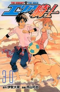 エリアの騎士（30） (講談社コミックス) 