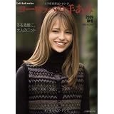 ���[���b�p�̎肠�� 2009�H�~ �~��f�G�ɁA��l�̃j�b�g (Let�fs Knit series)