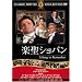 �y���V���p�� [DVD] FRT-135