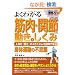 �悭�킩��ؓ��E�֐߂̓����Ƃ����݁\�l�̂́u�����v�̃��J�j�Y����}���Ŋw��! �g�̉^���̕s�v�c (How-nual�}�����Visual Guide Book)