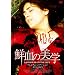 �N���̔��w(�v���~�A���E�G�f�B�V����) [DVD]