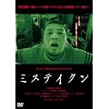 �~�X�e�C�N�� [DVD]