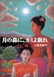 ���̐X�ɁA�J�~�新�� (�񐬎Е���)