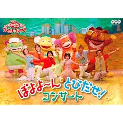 NHK����������Ƃ������� �t�@�~���[�R���T�[�g  �ڂ��`��ƂƂт���! �R���T�[�g [DVD]