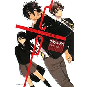 【クリックで詳細表示】CP―しんどうくんの憂鬱 (ルルル文庫) [文庫]