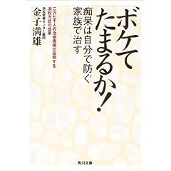 ボケてたまるか!痴呆は自分で防ぐ家族で治す 表紙