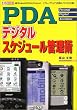 PDA�u�f�W�^���v�X�P�W���[���Ǘ��p�\�uWindowsCE�v�uPalm�v�uZaurus�v�c�u�O���[�v�E�F�A�v���p�̃m�E�n�E�����J! (I�EO BOOKS)