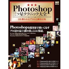Photoshop�O�c���e�N�j�b�N��S �ڂ�D����v���̏㋉�Z�@�W (�C���v���X���b�N �G���f�B�G�k�E���b�N)
