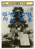 [Book]雑誌「丸」編集部 戦艦 扶桑・山城・伊勢・日向 (日本海軍艦艇写真集)