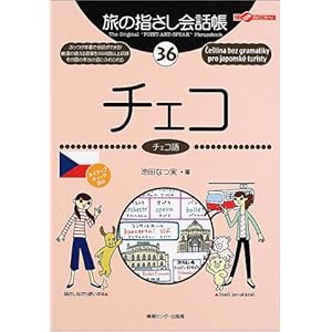 【クリックで詳細表示】旅の指さし会話帳 36チェコ (ここ以外のどこかへ！) [単行本]