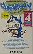 �h�������� Doraemon �\ Gadget cat from the future (Volume 4)