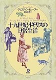 [Book]クリスティン ヒューズ 十九世紀イギリスの日常生活