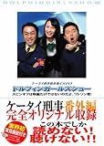 [Book]ワトソン君 ケータイ刑事銭形海 TSPOドルフィンガールズショー (Linda BOOKS!) (Linda BOOKS!)