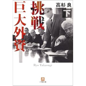 【クリックで詳細表示】挑戦 巨大外資 下 (小学館文庫) [文庫]