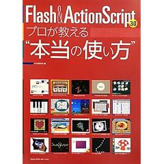 Flash&ActionScript3.0 �v����������g�{���̎g�����h