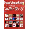 Flash&ActionScript3.0 �v����������g�{���̎g�����h
