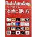 Flash&ActionScript3.0 �v����������g�{���̎g�����h