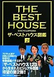[Book] ザ・ベストハウス図鑑 2