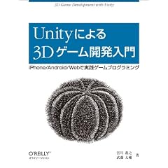 Unity�ɂ��3D�Q�[���J������ �\iPhone/Android/Web�Ŏ��H�Q�[���v���O���~���O