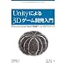 Unity�ɂ��3D�Q�[���J������ �\iPhone/Android/Web�Ŏ��H�Q�[���v���O���~���O