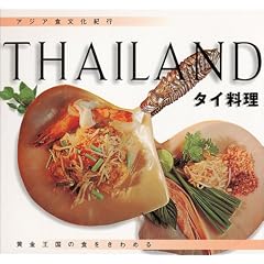アジア食文化紀行 タイ料理