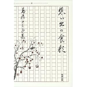 想い出の食彩 想い出の食彩