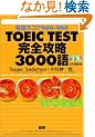 TOEIC TEST���S�U��3000��\�ڕW�X�R�A600-900 (���b�c�{�e�L�X�g��)