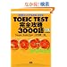 TOEIC TEST���S�U��3000��\�ڕW�X�R�A600-900