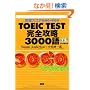 TOEIC TEST���S�U��3000��\�ڕW�X�R�A600-900