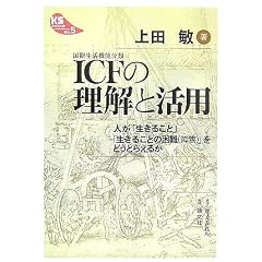ICF(���ې����@�\����)�̗����Ɗ��p�\�l���u�����邱�Ɓv�u�����邱�Ƃ̍���(��Q)�v���ǂ��Ƃ炦�邩 (KS�u�b�N���b�g)