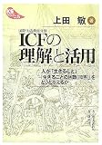 ICF(���ې����@�\����)�̗����Ɗ��p�\�l���u�����邱�Ɓv�u�����邱�Ƃ̍���(��Q)�v���ǂ��Ƃ炦�邩 (KS�u�b�N���b�g)