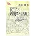 ICF(���ې����@�\����)�̗����Ɗ��p�\�l���u�����邱�Ɓv�u�����邱�Ƃ̍���(��Q)�v���ǂ��Ƃ炦�邩 (KS�u�b�N���b�g)