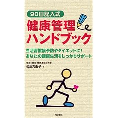 90���L�������N�Ǘ��n���h�u�b�N�\�����K���a�\�h��_�C�G�b�g��!���Ȃ��̌��N��������������T�|�[�g