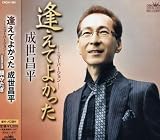 [CD]成世昌平 逢えてよかった-ニューバージョン-