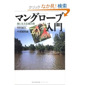 【クリックでお店のこの商品のページへ】マングローブ入門―海に生える緑の森: 中村 武久, 中須賀 常雄: 本