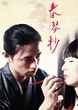 [DVD]斎藤工 春琴抄 [DVD]