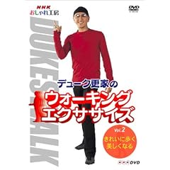NHK �������H�[ �f���[�N�X�Ƃ̃E�H�[�L���O�G�N�T�T�C�Y ��2�� ���ꂢ�ɕ����A�������Ȃ� [DVD]