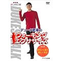 NHK �������H�[ �f���[�N�X�Ƃ̃E�H�[�L���O�G�N�T�T�C�Y ��2�� ���ꂢ�ɕ����A�������Ȃ� [DVD]