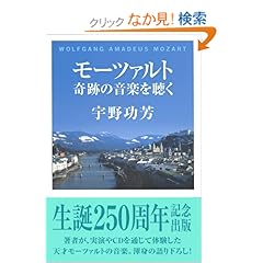 【クリックでお店のこの商品のページへ】モーツァルト 奇跡の音楽を聴く: 宇野 功芳: 本