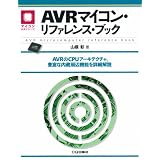 AVR�}�C�R���E���t�@�����X�E�u�b�N�\AVR��CPU�A�[�L�e�N�`���A�L�x�ȓ������Ӌ@�\���ڍ׉�� (�}�C�R�����p�V���[�Y)�R�� ���ɂ��