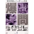 ���Ζ��̃j�b�|���̋��{Vol.4 [DVD]