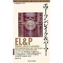 【クリックで詳細表示】エマーソン、レイク＆パーマー (地球音楽ライブラリー)： 松井 巧： 本
