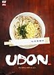 UDON �v���~�A���E�G�f�B�V���� [DVD]