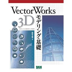 VectorWorks 3D���f�����O�̊�b