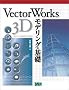 VectorWorks 3D���f�����O�̊�b